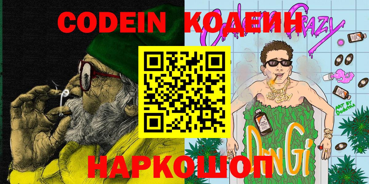 Кисловодск  Codein Purple Drank  Вход с VPN 